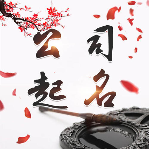 永靖公司起名_找田馥连起名