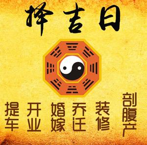 永靖择吉日