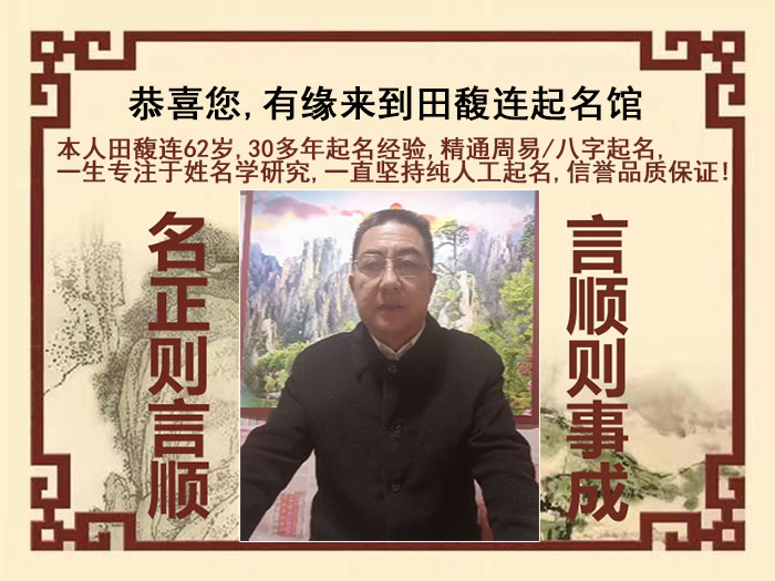 永靖尚名轩田馥连起名