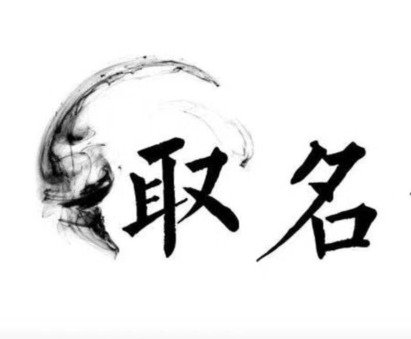  永靖宝宝取名 大师一对一人工起名