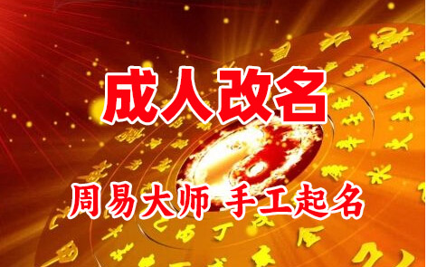 永靖成人改名-找大师一对一改名先分析后改名